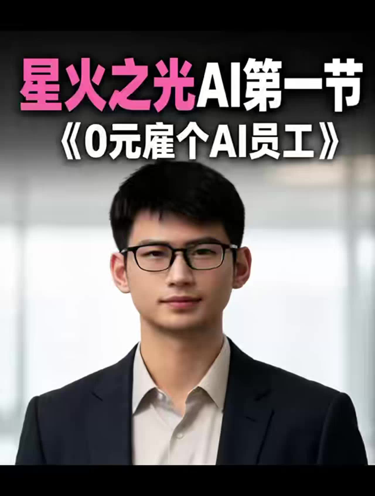 《0元雇个AI员工》