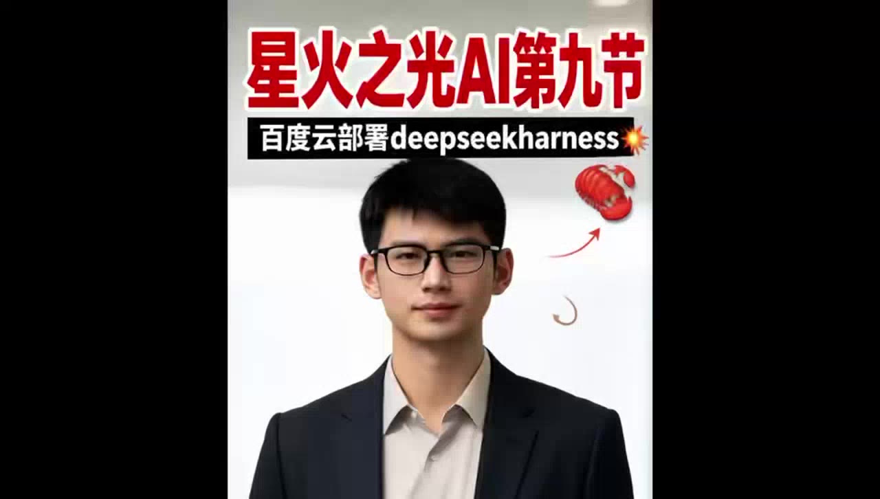 百度云部署 DeepSeek Harness