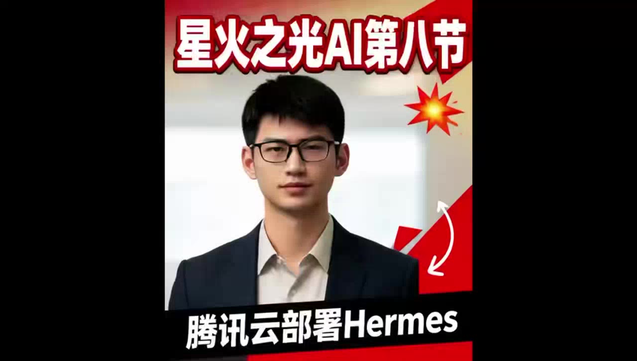 腾讯云部署 Hermes